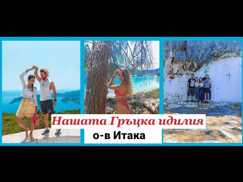 Видео: Мистичният остров на Одисей | о-в Итака 💙