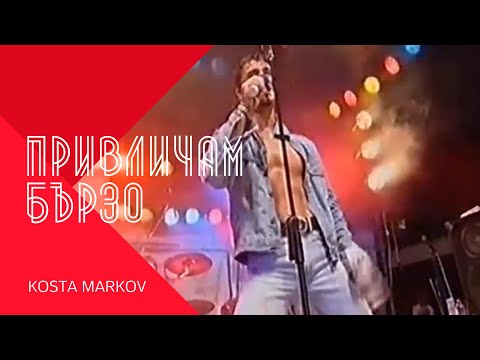 Видео: KOSTA MARKOV - PRIVLICHAM BURZO / Коста Марков - Привличам бързо , 2001