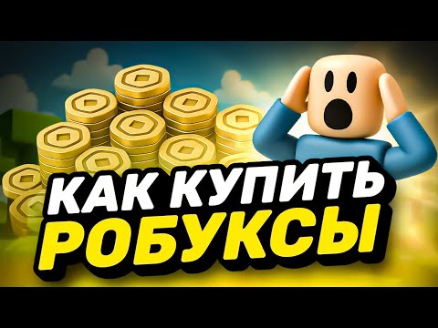 Видео: КАК КУПИТЬ РОБУКСЫ ДЕШЕВО В 2025 | КАК ДОНАТИТЬ В РОБЛОКС В 2025 | МАГАЗИН ДЛЯ ДОНАТА В РОБЛОКС