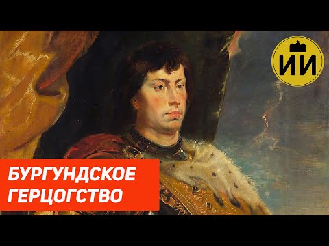 Видео: Бургундское герцогство (Duchy of Burgundy) / Историческая империя