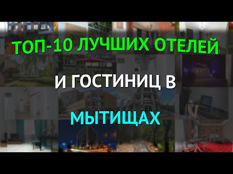 Видео: ТОП-10 лучших отелей и гостиниц в Мытищах