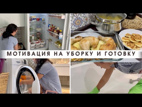 Видео: Будни мамы😉 Мотивация на уборку и готовку👩🏻‍🍳 уборка по зонам🍎 Убирайся вместе со мной