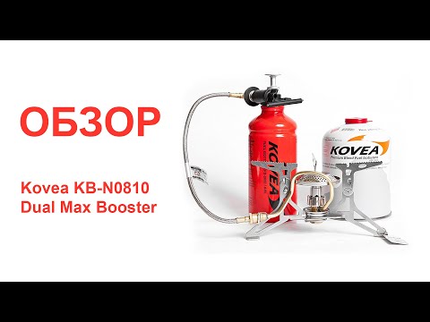 Видео: Обзор работы Мультитопливной горелки Kovea KB-N0810 Dual Max Booster.