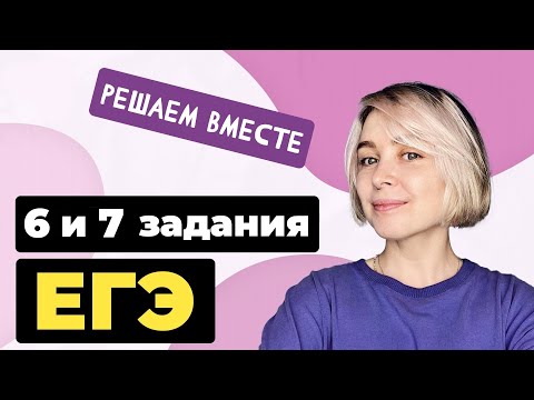 Видео: Решаем вместе 6 и 7 задания ЕГЭ (грамматические и речевые ошибки)