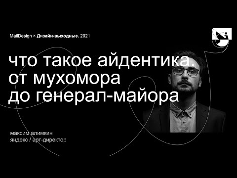 Видео: Максим Алимкин, Яндекс – Что такое Айдентика. От мухомора до генерал-майора
