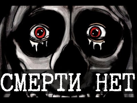 Видео: Мир, где не умирают - Конец смерти [ЛОР]