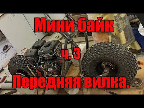 Видео: Мини байк ч.3  Передняя вилка. Mini Bike.