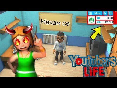 Видео: Махаме се от майка ми!! Youtuber life