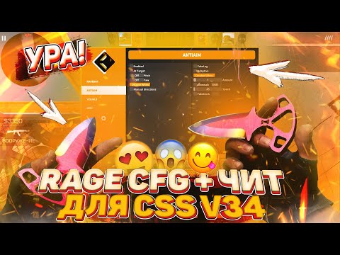 Видео: 🔥 ЛУЧШИЙ RAGE ЧИТ ДЛЯ CSS v34 + CFG К НЕМУ // ТОП ЧИТ ДЛЯ КСС В 2020 ГОДУ