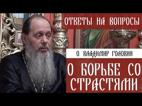 Видео: О. Владимир Головин. О борьбе со страстями. Ответы на вопросы.