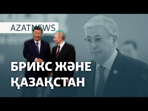 Видео: БРИКС және Қазақстан – AzatNEWS | 24.10.2024