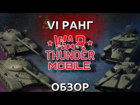 Видео: Обзор взвода СССР на 6 ранге в War Thunder Mobile (Т-54 обр.1949г., Т-10А, Об. 906, ЗСУ-23-4) №7✓