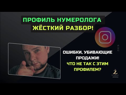Видео: МЕГА-разбор Instagram профиля нумеролога: Как получать клиентов стабильно?
