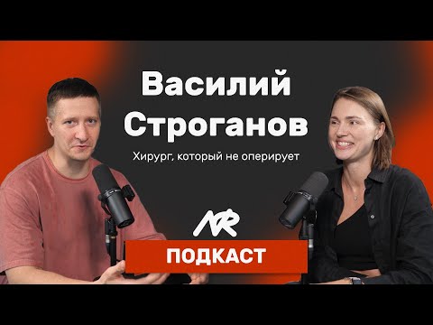 Видео: Podcast | Василий Строганов, «хирург, который не оперирует»