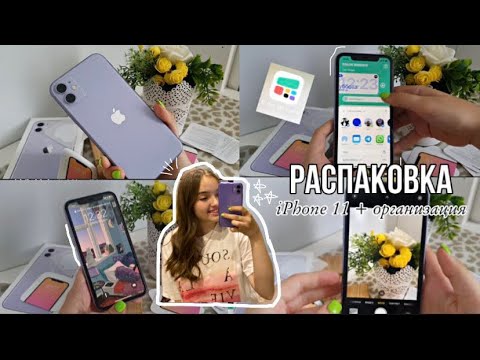 Видео: РАСПАКОВКА IPHONE 11 + небольшая организация 🫣📱