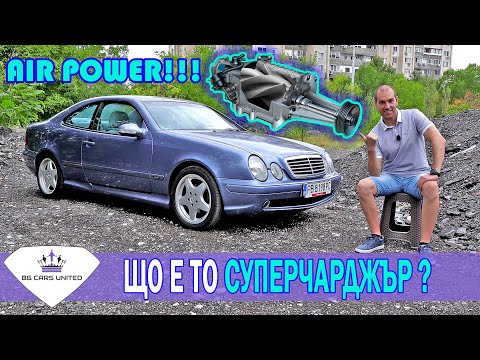 Видео: Що е то СУПЕРЧАРДЖЪР / SUPERCHARGER | Проект Mercedes Kompressor Tuning | BG CARS UNITED