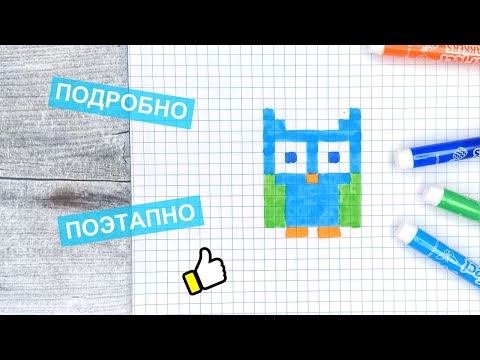Видео: Рисунки по клеточкам без черного фломастера / Маленькие и лёгкие / Урок для начинающих