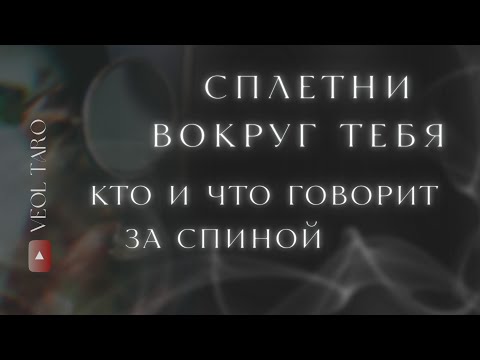 Видео: Сплетни вокруг тебя. Кто и что говорит за спиной? Полная версия 1907