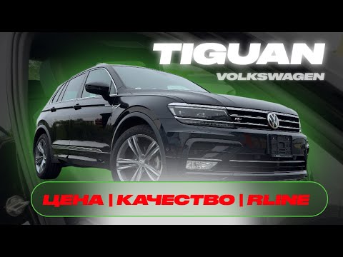 Видео: VOLKSWAGEN TIGUAN | Привезли из Японии | Обзор TIGUAN, цена, качество, комплектация RLine