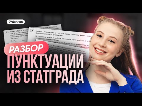 Видео: Разбор пунктуации из Статграда | РУССКИЙ ЯЗЫК ЕГЭ