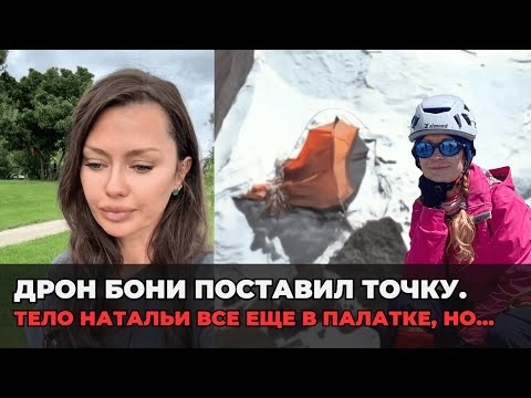Видео: Что показало видео Бони с Пика Победы 2 сентября? Тело Натальи Наговицыной все еще в палатке, но...