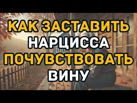 Видео: Как заставить нарцисса почувствовать вину