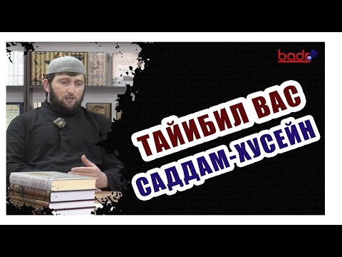Видео: РАКI РАГЬАРАБ ХАБАР./Тайибил вас Саддам Хусейнгун./БИДЪА.