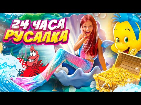 Видео: 24 ЧАСА РУСАЛКА Челлендж! 24 часа НА БАССЕЙНЕ! СПРАВЛЮСЬ ЛИ Я? РУСАЛКИ СУЩЕСТВУЮТ