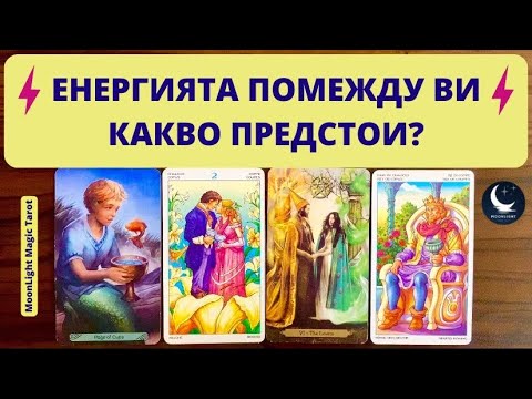Видео: ⚡️ЕНЕРГИЯТА ПОМЕЖДУ ВИ⚡️КАКВО ПРЕДСТОИ МЕЖДУ ВАС? | Timeless ✨