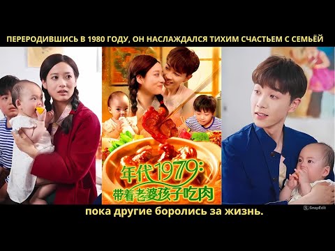 Видео: Переродившись в 1980 году, он наслаждался тихим счастьем с семьёй, пока другие боролись за жизнь.