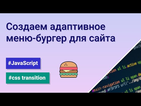 Видео: Создаем адаптивное меню-бургер для сайта