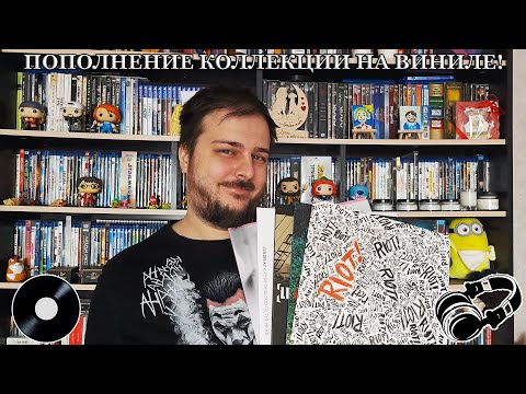 Видео: Пополнение коллекции на виниле! Обзор 6-ти пластинок!