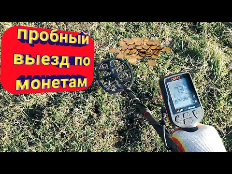 Видео: Коп монет с помощью quest x10 idmaxx