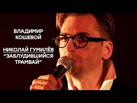 Видео: Заблудившийся трамвай - Николай Гумилёв