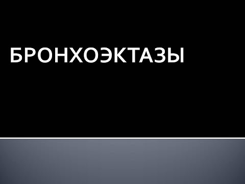 Видео: Бронхоэктазы