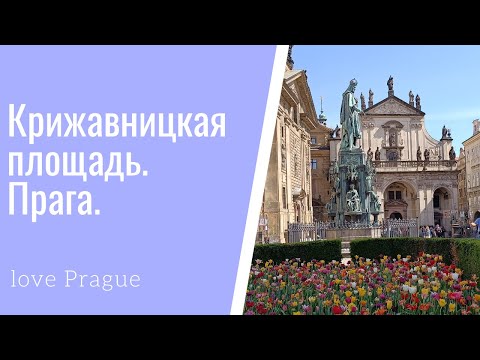 Видео: Крижовницкая площадь. Прага