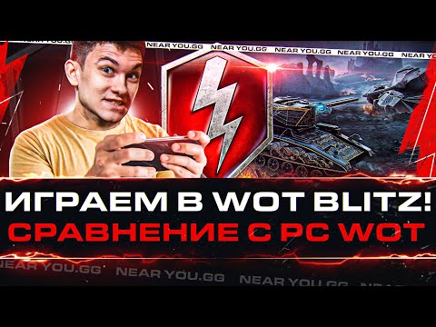 Видео: ИГРАЕМ В World of Tanks Blitz! Сравнение с PC WoT