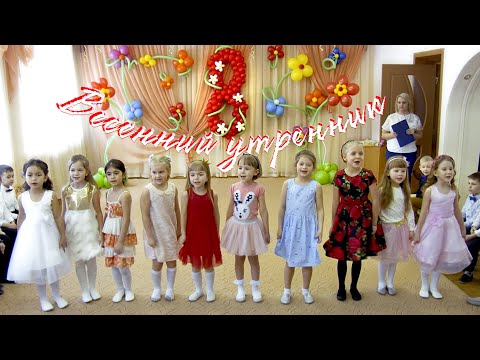 Видео: Утренник 8 марта в детском саду. 8 марта 2020. Детский сад 146 Самара.