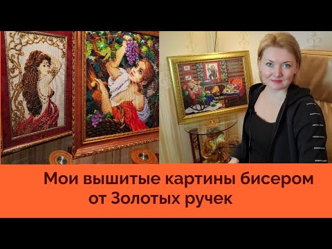 Видео: 💖Вышитые картины бисером от Золотых ручек. #вышивказолотыеручки#вышивкабисером#zolotieruchkibeadwork