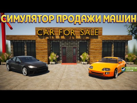 Видео: СИМУЛЯТОР ПРОДАЖИ МАШИН ( Car For Sale Simulator 2023 )