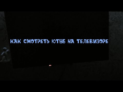 Видео: КАК СМОТРЕТЬ ЮТУБ НА СМАРТ ТЕЛЕВИЗОРЕ С АНДРОИД ИЛИ ЯНДЕКС АЛИСОЙ / НА ПРИМЕРЕ DIGMA