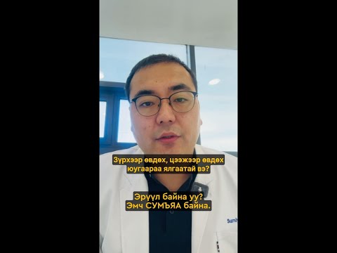 Видео: 2511. Зүрхний өвдөлт зүрх орчим хүчтэй базалж хатгаж өвддөг.