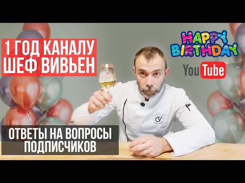 Видео: ШЕФ ВИВЬЕН I Ответы на вопросы из комментариев I Собрали интересные вопросы под роликами