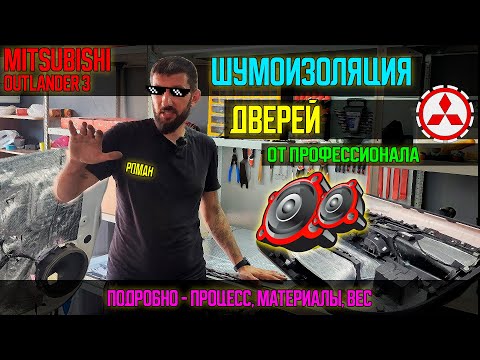 Видео: Профессиональная шумоизоляция дверей Mitsubishi Outlander 3