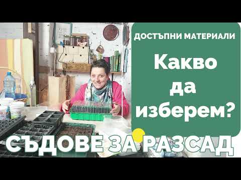 Видео: В какво се сее разсад в домашни условия - контейнери, кофички, саксии. Как да се запази влагата.