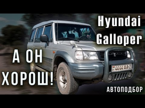 Видео: Осмотр Hyundai Galloper - он такой один! Подбор авто в Минске