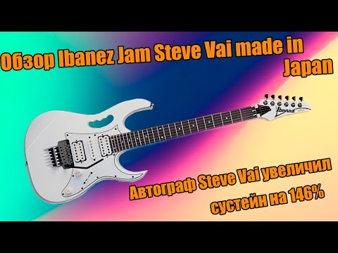 Видео: Обзор Ibanez Jam Steve Vai made in Japan