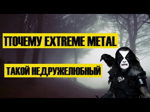 Видео: ПОЧЕМУ EXTREME METAL ТАКОЙ НЕДРУЖЕЛЮБНЫЙ