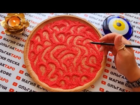 Видео: СООБЩЕНИЕ💌 ОТ МУЖЧИНЫ🙏 ЧТО ХОЧЕТ СКАЗАТЬ ПРЯМО СЕЙЧАС💯❓ ГАДАНИЕ НА ПЕСКЕ🔮🧿