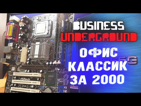 Видео: Офис-Классик за 2к - Бизнес Андерграунд